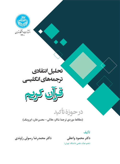 تحلیل انتقادی ترجمههای انگلیسی قرآن کریم در حوزه تأکید (مطالعه موردی ترجمه های شاکر، هلالی- محسنخان، ایروینگ) | نشر دانشگاه تهران
