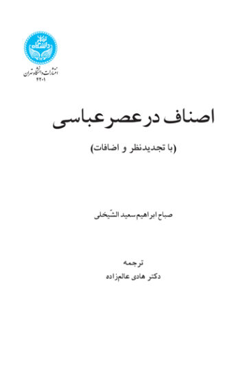 اصناف در عصر عباسی | صباح ابراهیم سعید الشیخلی | نشر دانشگاه تهران