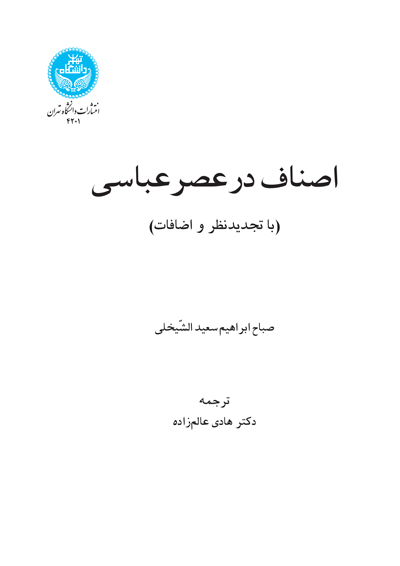 اصناف در عصر عباسی | صباح ابراهیم سعید الشیخلی | نشر دانشگاه تهران