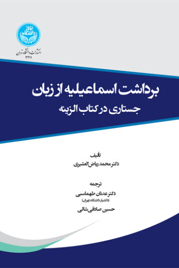 برداشت اسماعیلیه از زبان جستاری در کتاب الزینه | دکتر محمد ریاضالعشیری | نشر دانشگاه تهران