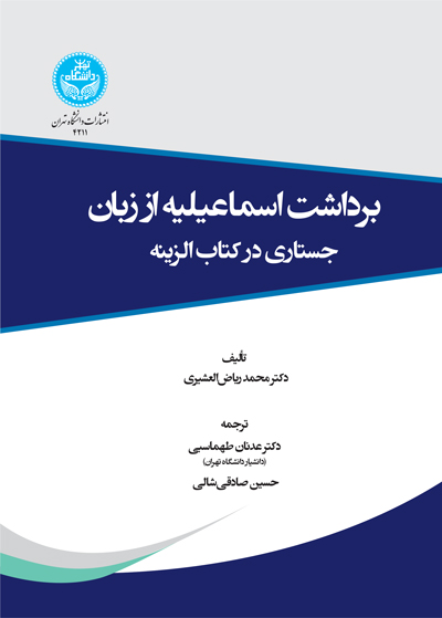 برداشت اسماعیلیه از زبان جستاری در کتاب الزینه | دکتر محمد ریاضالعشیری | نشر دانشگاه تهران