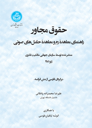 حقوق مجاور؛ راهنمای معاهده رم و معاهده حامل‌های صوتی | نشر دانشگاه تهران