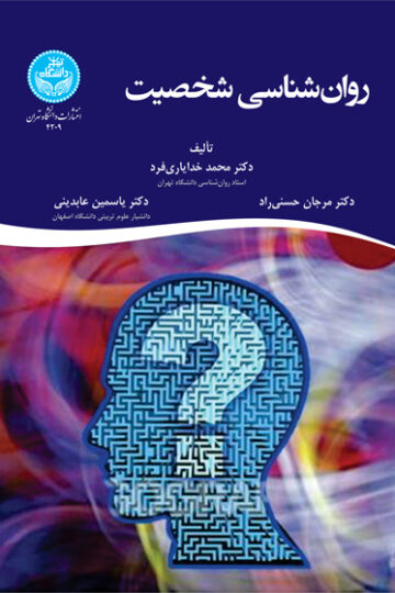 روان‌شناسی شخصیت
