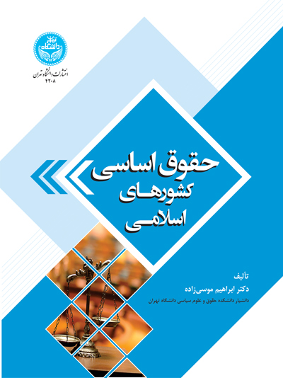 حقوق اساسی کشورهای اسلامی | دکتر ابراهیم موسیزاده | نشر دانشگاه تهران
