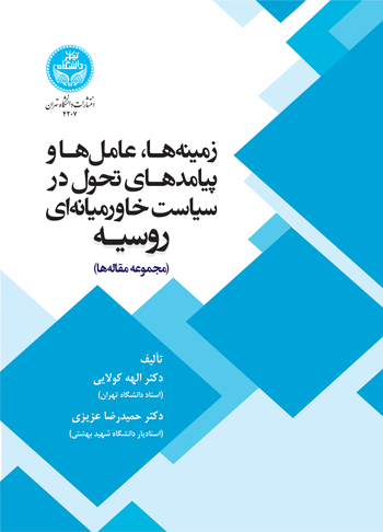 زمینه‌ها، عامل‌ها و پیامدهای تحول در سیاست خاورمیانه‌ای روسیه ( مجموعه مقاله‌ها) | نشر دانشگاه تهران