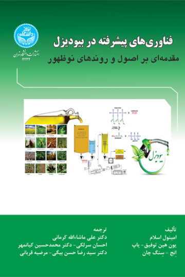 فناوری‌های پیشرفته در بیودیزل؛ مقدمه ای بر اصول و روندهای نوظهور