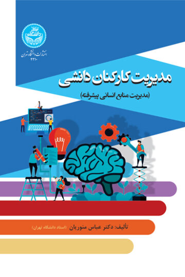 مدیریت کارکنان دانشی (مدیریت منابع انسانی پیشرفته)