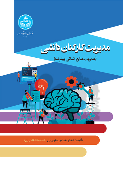 مدیریت کارکنان دانشی (مدیریت منابع انسانی پیشرفته) | دکتر عباس منوریان | نشر دانشگاه تهران