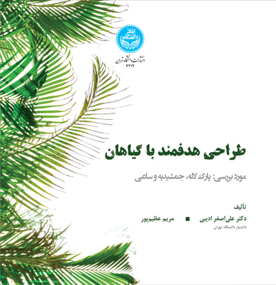 طراحی هدفمند با گیاهان (مورد بررسی: پارک لاله، جمشیدیه، ساعی) | نشر دانشگاه تهران