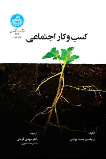کسب و کار اجتماعی نوع جدیدی از سرمایه‌داری با دغدغه رفع نیازهای مبرم جامعه انسانی
