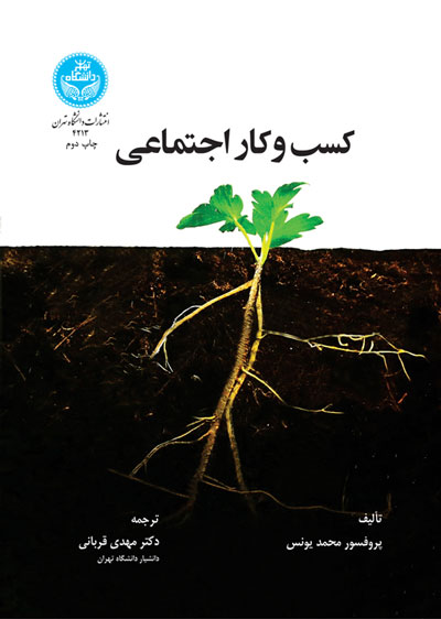 کسب و کار اجتماعی نوع جدیدی از سرمایهداری با دغدغه رفع نیازهای مبرم جامعه انسانی | نشر دانشگاه تهران
