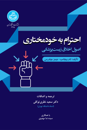 احترام به خودمختاری؛ اصول اخلاق زیستپزشکی | نشر دانشگاه تهران