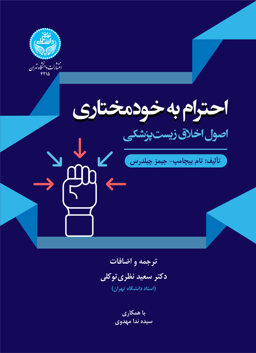 احترام به خودمختاری؛ اصول اخلاق زیستپزشکی | نشر دانشگاه تهران