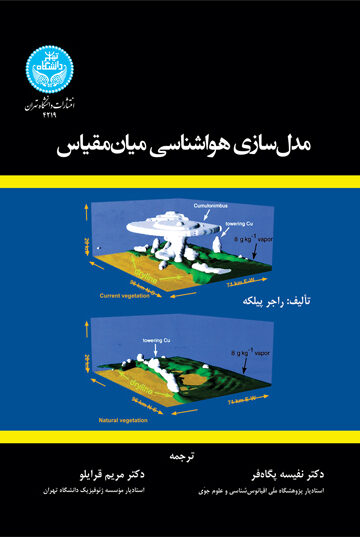 مدل‌سازی هواشناسی میان‌مقیاس | نشر دانشگاه تهران
