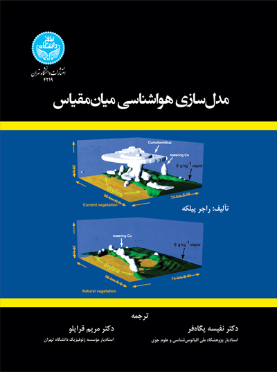 مدلسازی هواشناسی میانمقیاس | نشر دانشگاه تهران