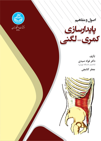 اصول و مفاهیم پایدارسازی کمری- لگنی | نشر دانشگاه تهران