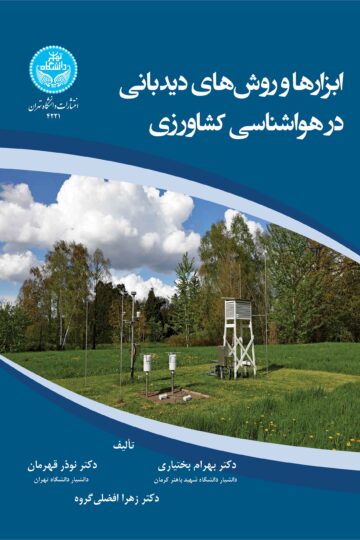 ابزارها و روش‌های دیدبانی در هواشناسی کشاورزی | نشر دانشگاه تهران