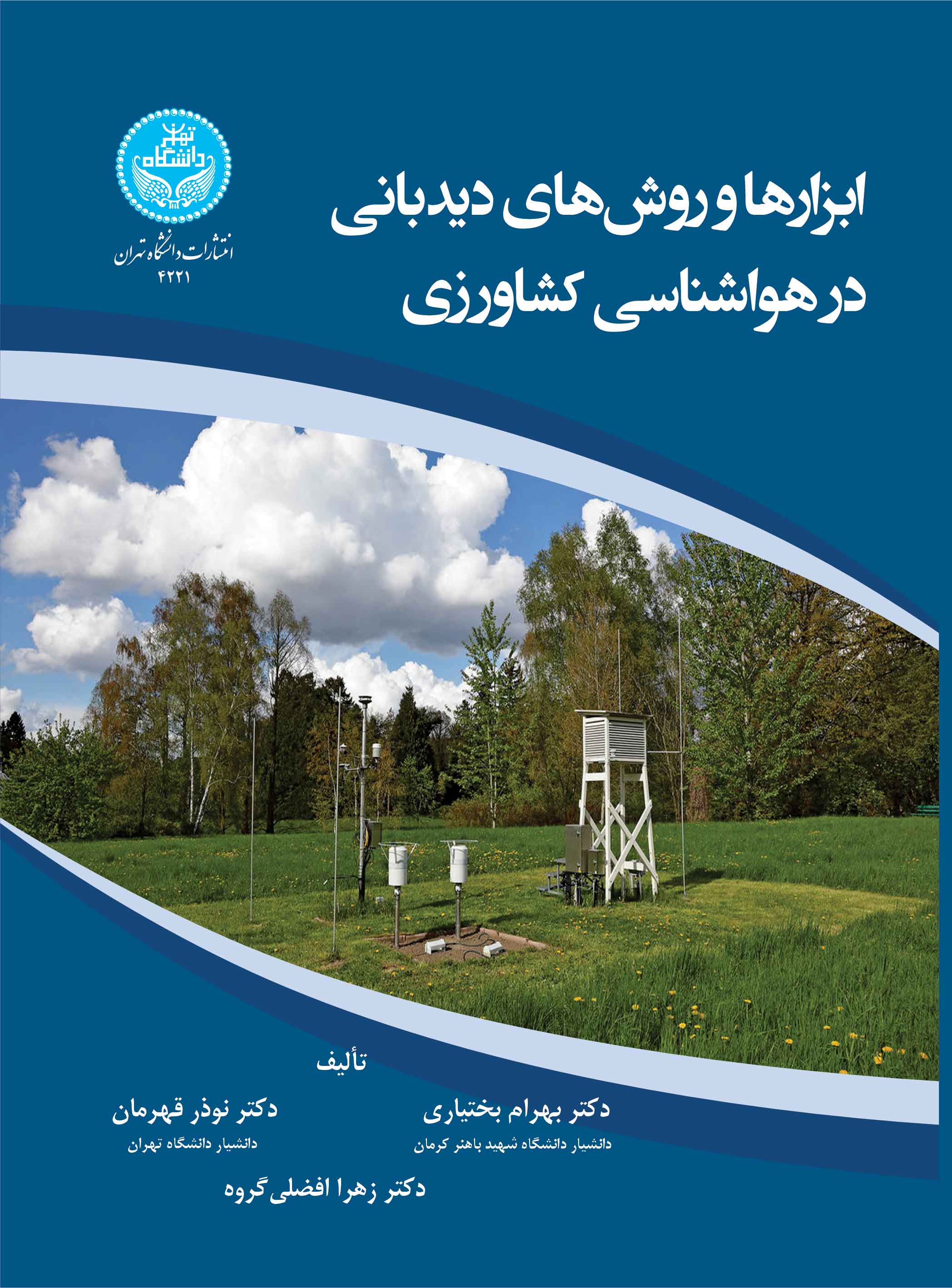 ابزارها و روشهای دیدبانی در هواشناسی کشاورزی | نشر دانشگاه تهران
