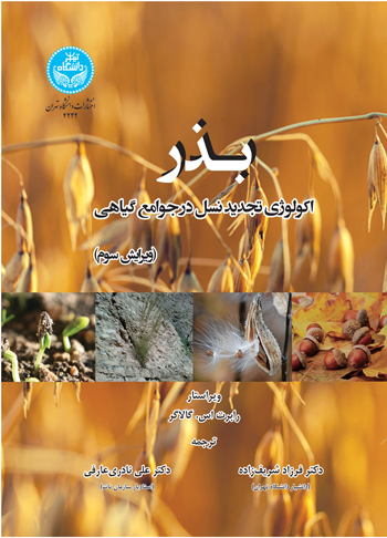 بذر اکولوژی تجدید نسل در جوامع گیاهی (ویرایش سوم)