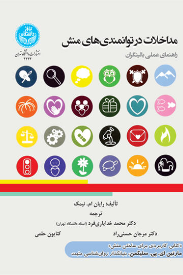 مداخلات در توانمندی‌های منش؛ راهنمای عملی بالینگران
