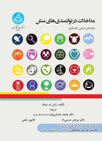 مداخلات در توانمندیهای منش؛ راهنمای عملی بالینگران | رایان ام. نیمک | نشر دانشگاه تهران