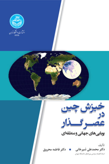 خیزش چین در عصر گذار: پویایی‌های جهانی و منطقه‌ای | نشر دانشگاه تهران