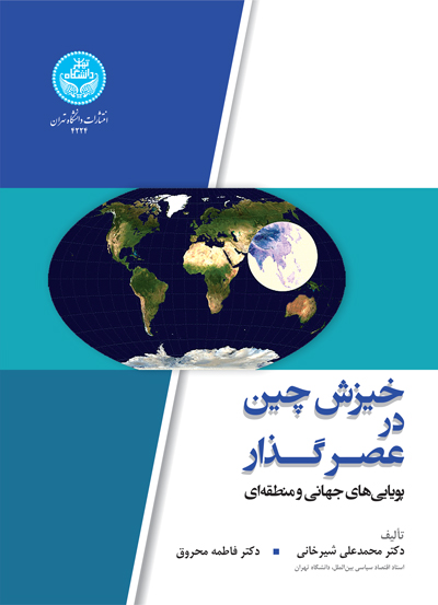 خیزش چین در عصر گذار: پویاییهای جهانی و منطقهای | نشر دانشگاه تهران