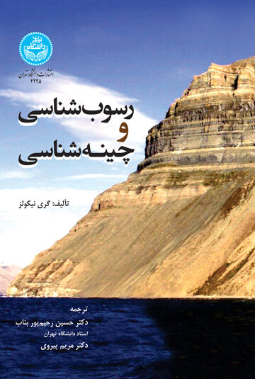 رسوب‌شناسی و چینه‌شناسی | گری نیکولز | نشر دانشگاه تهران