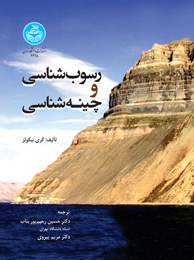 رسوبشناسی و چینهشناسی | گری نیکولز | نشر دانشگاه تهران