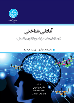 آمادگی شناختی (در سازمان‌های هزاره سوم از تئوری تا عمل) | نشر دانشگاه تهران