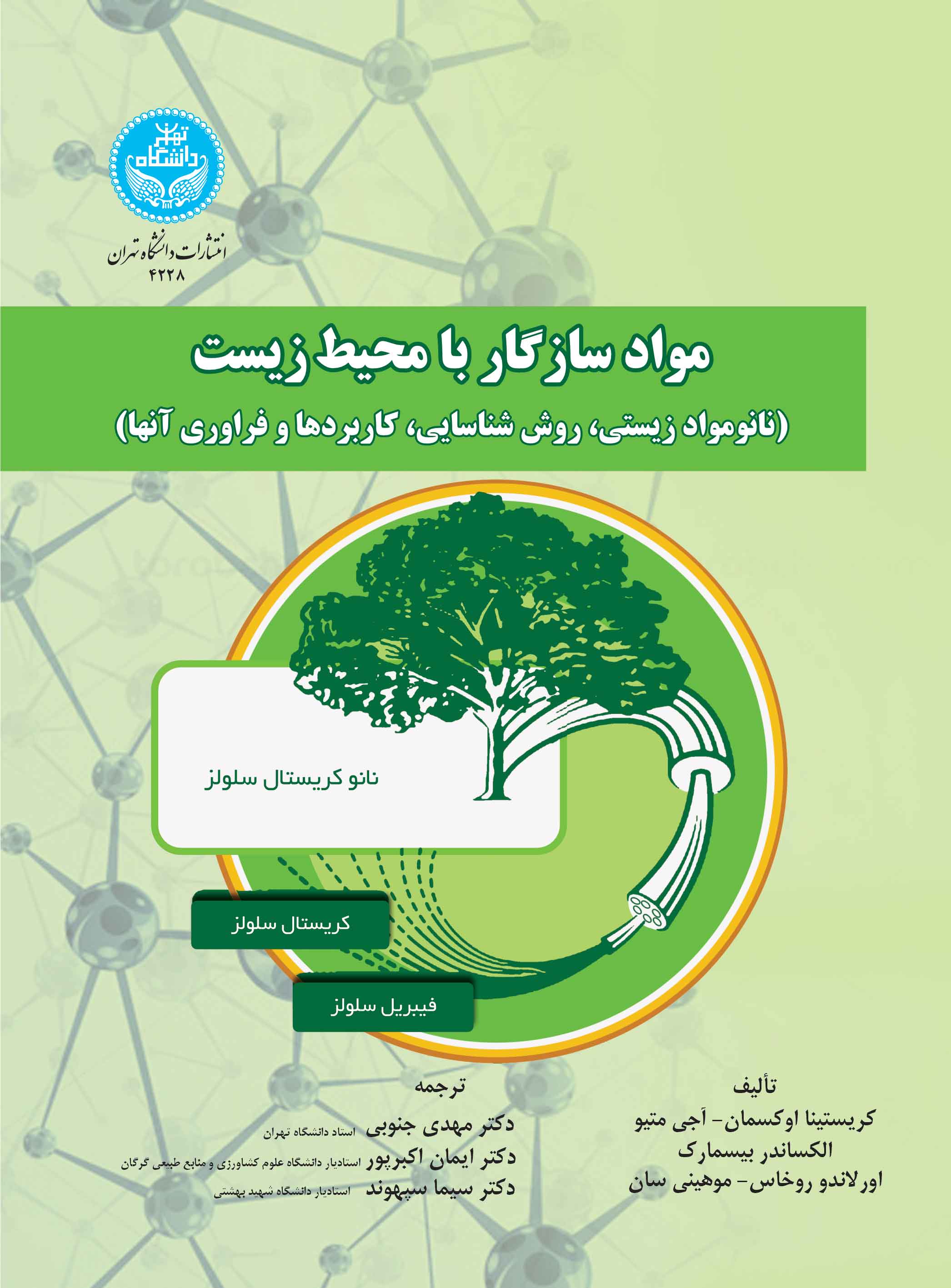 مواد سازگار با محیط زیست (نانومواد زیستی، روش شناسایی، کاربردها و فراوری آنها) | نشر دانشگاه تهران