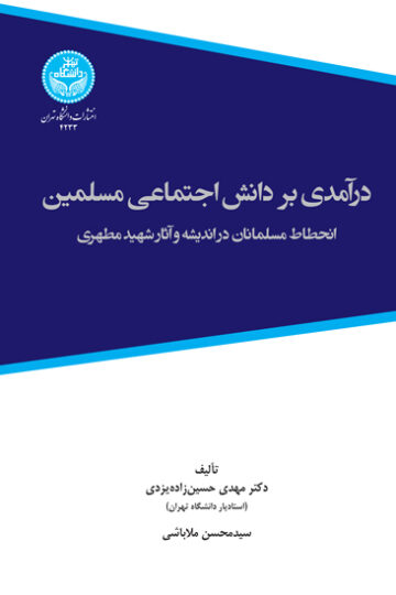 درآمدی بر دانش اجتماعی مسلمین؛ انحطاط مسلمانان در اندیشه و آثار شهید مطهری | نشر دانشگاه تهران