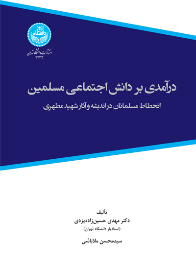 درآمدی بر دانش اجتماعی مسلمین؛ انحطاط مسلمانان در اندیشه و آثار شهید مطهری | نشر دانشگاه تهران