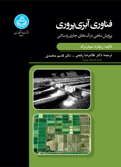 فناوری آبزیپروری؛ پرورش ماهی در آبهای جاری و ساکن | دکتر ریچارد سودربرگ | نشر دانشگاه تهران