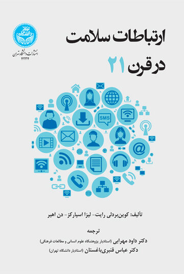 ارتباطات سلامت در قرن بیست و یکم | نشر دانشگاه تهران