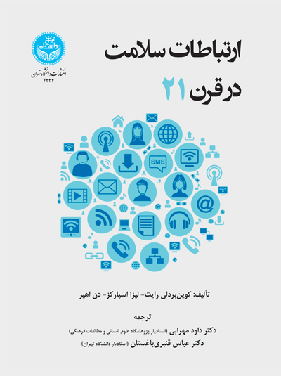 ارتباطات سلامت در قرن بیست و یکم | نشر دانشگاه تهران