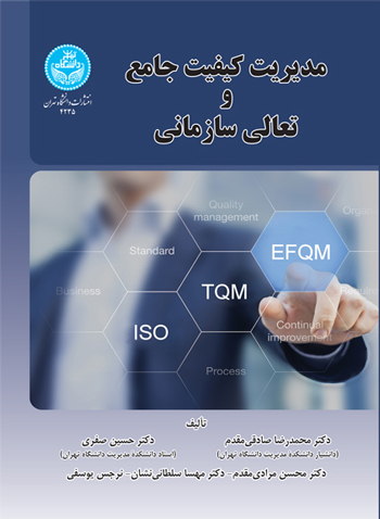 مدیریت کیفیت جامع و تعالی سازمانی | نشر دانشگاه تهران