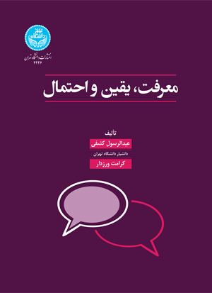 معرفت، یقین و احتمال (جستاری در معرفتشناسی فلسفی) | نشر دانشگاه تهران