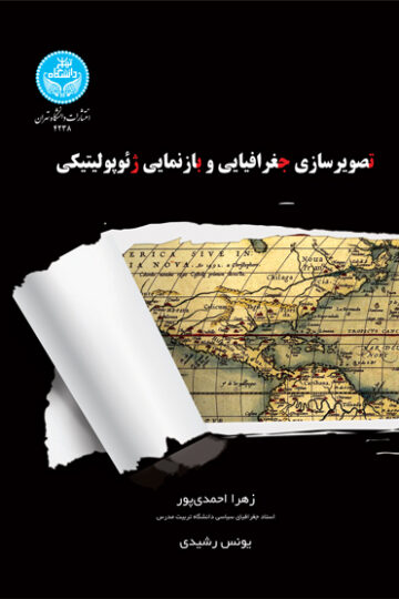 تصویرسازی جغرافیایی و بازنمایی ژئوژولیتیک | یونس رشیدی | نشر دانشگاه تهران