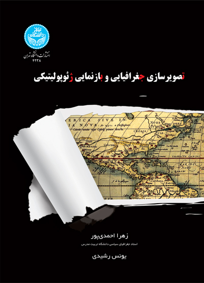 تصویرسازی جغرافیایی و بازنمایی ژئوژولیتیک | یونس رشیدی | نشر دانشگاه تهران