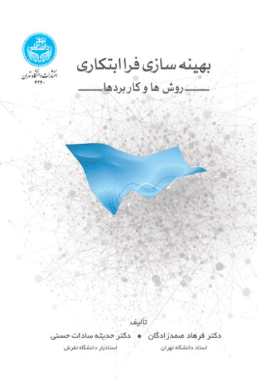 بهینه‌سازی فراابتکاری؛ روش‌ها و کاربردها | نشر دانشگاه تهران