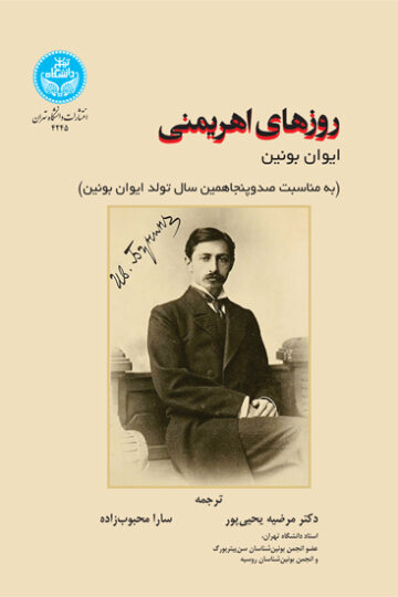 روزهای اهریمنی | نشر دانشگاه تهران