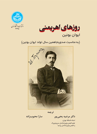 روزهای اهریمنی | نشر دانشگاه تهران