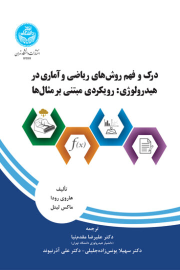 درک و فهم روش‌های ریاضی و آماری در هیدرولوژی: رویکردی مبتنی بر مثال‌ها | نشر دانشگاه تهران