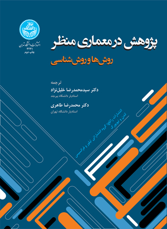 پژوهش در معماری منظر روشها و روششناسی | نشر دانشگاه تهران
