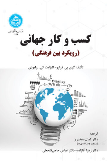 کسب و کار جهانی؛ رویکرد بین‌فرهنگی | نشر دانشگاه تهران