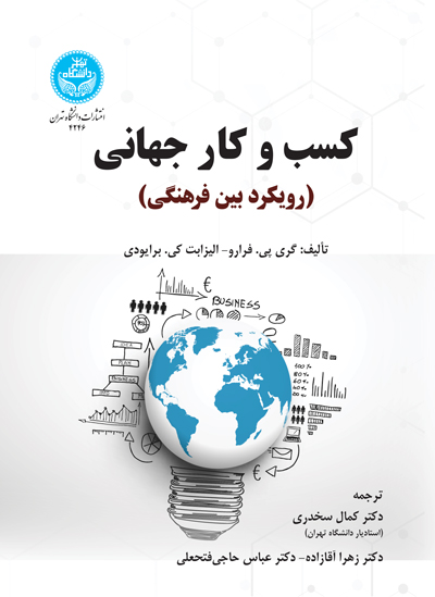کسب و کار جهانی؛ رویکرد بینفرهنگی | نشر دانشگاه تهران