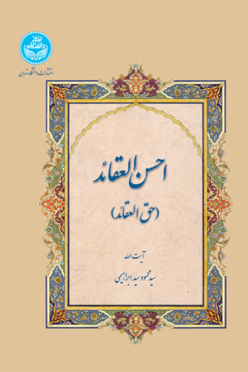 احسن العقائد (حق العقائد) | نشر دانشگاه تهران
