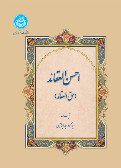 احسن العقائد (حق العقائد) | نشر دانشگاه تهران