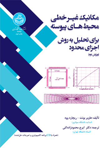 مکانیک غیرخطی محیط‌های پیوسته برای تحلیل به روش اجزای محدود | نشر دانشگاه تهران